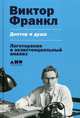 Доктор и душа. Логотерапия и экзистенциальный анализ, Франкл Виктор Эмиль 