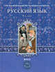 Русский язык. 8 класс. Учебник для 8 класса основной школы - 2 изд., Бунеев Рустэм Николаевич, Текучева Ирина Викторовна, Комиссарова Людмила Юрьевна, Бунеева Екатерина Валерьевна, Исаева Нина Александровна 