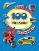 100 наклеек. Транспорт, Котятова Н. И. 