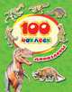 100 наклеек. Динозавры, Котятова Н. И. 