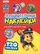 Щенячий патруль. Поощрительные наклейки. ТМ PAW Patrol, Котятова Н. И. 