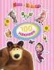 Маша и Медведь. 100 наклеек (полосатая), Новикова Е.А. 