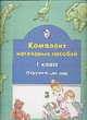 Математика. 1 класс. Комплект наглядных пособий. Часть 1. ФГОС, Вахрушев 