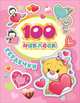 100 наклеек. Сердечки, Отсутствует 