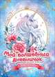 Мой волшебный дневничок с наклейками, Соломкина А. К. 