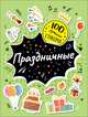 100 лучших стикеров. Праздничные, Соломкина А. К. 