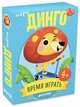ИГРА. Время играть. Динго 0496 СЗ, 