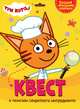Квест. Три кота. В поисках секретного ингредиента, 