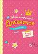 Мой любимый дневничок с наклейками. Я и мои друзья, Соломкина А. К. 