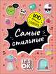 100 лучших стикеров. Самые стильные, Соломкина А. К. 
