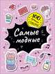 100 лучших стикеров. Самые модные, Соломкина А. К. 