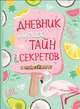 Дневник моих тайн и секретов с наклейками, Соломкина А. К. 