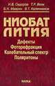 Ниобат лития. Дефекты, фоторефракция, колебательный спектр, поляритоны, Сидоров Н.В., Волк Т.Р., Маврин Б.Н., Калинников В.Т. 