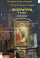 Литература. История твоей литературы. Литературное путешествие по реке времени. В 2 книгах. Учебник для 9 класса - 2 изд., Бунеева Екатерина Валерьевна, Бунеев Рустэм Николаевич, Чиндилова Ольга Васильевна 