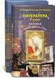 Литература. 9 класс. История твоей литературы. УчебникВ 2-х ч. Часть 2 (Комплект), Рустэм Бунеев 