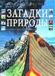 Детская энциклопедия. Загадки природы, 