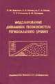 Моделирование динамики геоэкосистем регионального уровня, Хомяков П.Н., Конищев В.Н., Пегов С.А., Смолина С.Г., Хомяков Д.М. 
