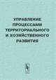 Управление процессами территориального и хозяйственного развития, Швецов А.Н. 