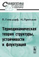 Термодинамическая теория структуры, устойчивости и флуктуаций, Гленсдорф П., Пригожин И. 