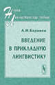 Введение в прикладную лингвистику, Баранов А.Н. 