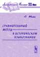 Сравнительный метод в историческом языкознании, Мейе А. 