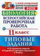 Биология. 11 класс. Всероссийская проверочная работа (ВПР). Типовые задания. 10 вариантов заданий. ФГОС, Мазяркина Татьяна Вячеславовна, Первак Светлана Викторовна 