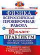 Физика. 10 класс. Всероссийская проверочная работа. Практикум по выполнению типовых заданий. 15 вариантов заданий. ФГОС, Громцева Ольга Ильинична 