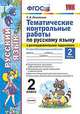 Тематические контрольные работы по русскому языку с разноуровневыми заданиями. 2 класс. Часть 2. Ко всем действующим учебникам. ФГОС, Игнатьева Тамара Вивиановна 