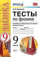 Тесты по физике. 9 класс. К учебнику Перышкина А.В., Гутник Е.М. "Физика. 9 класс". ФГОС, Громцева Ольга Ильинична 