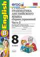 Грамматика английского языка. Сборник упражнений. 8 класс. Часть 2. К учебнику М.З. Биболетовой, Н.В. Добрыниной, Н.Н. Трубаневой "Enjoy English. 8 класс". ФГОС, Барашкова Е.А. 