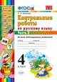 Контрольные работы по русскому языку. 4 класс. Часть 2. Ко всем действующим учебникам. ФГОС, Крылова Ольга Николаевна 