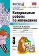 Контрольные работы по математике. 3 класс. В 2 частях. Часть 1. К учебнику Моро М.И. "Математика. 3 класс. В 2 частях ". ФГОС, Рудницкая Виктория Наумовна 
