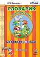 Словарик по русскому языку. Орфографический. 1-4 классы. ФГОС, Дьячкова Л.В. 