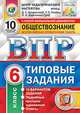Обществознание. 6 класс. Всероссийская проверочная работа. Типовые задания. 10 вариантов заданий. Подробные критерии оценивания. ФГОС, Букринский Даниил Сергеевич, Кирьянова-Греф Ольга Александровна, Синева Татьяна Сергеевна 