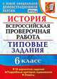 Всероссийская проверочная работа. История. 6 класс. Типовые задания. 10 вариантов заданий. Подробные критерии оценивания. ФГОС, Гевуркова Елена Алексеевна 