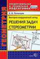 Векторно-координатный метод решения задач стереометрии. Скалярное, векторное и смешанное произведен., Потоскуев Евгений Викторович 
