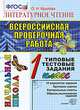 Всероссийская проверочная работа. Литературное чтение. 1 класс. Типовые тестовые задания. ФГОС, Крылова О.Н. 