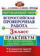Окружающий мир. 3 класс. Всероссийская проверочная работа по выполнению типовых заданий. ФГОС, Волкова Е.В., Цитович Г.И. 