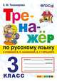 Тренажёр по русскому языку. 3 класс. К учебнику В.П. Канакиной, В.Г. Горецкого. ФГОС, Тихомирова Елена Михайловна 