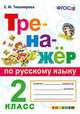 Тренажёр по русскому языку. 2 класс. ФГОС, Тихомирова Е.М. 