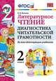 Литературное чтение. Диагностика читательской грамотности. 2 класс. Ко всем действующим учебникам. ФГОС, Панкова О.Б. 