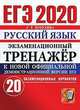 ЕГЭ 2020. Экзаменационный тренажёр. Русский язык. 20 экзаменационных вариантов, Егораева Галина Тимофеевна 