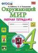 Окружающий мир. 4 класс. Рабочая тетрадь №2. К учебнику А.А. Плешакова, Е.А. Крючковой. ФГОС, Соколова Наталья Алексеевна 