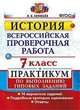 История. 7 класс. Всероссийская проверочная работа. Практикум по выполнению типовых заданий. 10 вариантов заданий. Подробные критерии оценивания. Ответы, Гевуркова Елена Алексеевна 