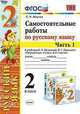 Самостоятельные работы по русскому языку. 2 класс. Часть 1. К учебнику В.П. Канакиной, В.Г. Горецкого, Мовчан Лариса Николаевна 