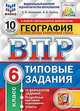 География. 6 класс. Всероссийская проверочная работа. 10 вариантов заданий. Подробные критерии оценивания. ФГОС, Банников Сергей Валерьевич, Эртель Анна Борисовна 
