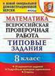 Математика. 8 класс. Всероссийская проверочная работа. Типовые задания. 10 вариантов заданий. Подробные критерии оценивания, Садовничий Юрий Викторович 