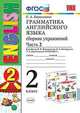 Грамматика английского языка. Сборник упражнений. 2 класс. Часть 2. К учебнику Верещагиной И.Н. "Английский язык. 2 класс", Барашкова Е.А. 