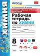 УУД. Химия. 8 класс. Рабочая тетрадь к учебнику Г.Е. Рудзитиса, Ф.Г. Фельдмана. ФГОС, Корощенко Антонина Степановна, Купцова Анна Викторовна 