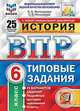История. 6 класс. Всероссийская проверочная работа. Типовые задания. 25 вариантов заданий. Подробные критерии оценивания. ФГОС, Мельникова Ольга Николаевна, Мельников Сергей Павлович 
